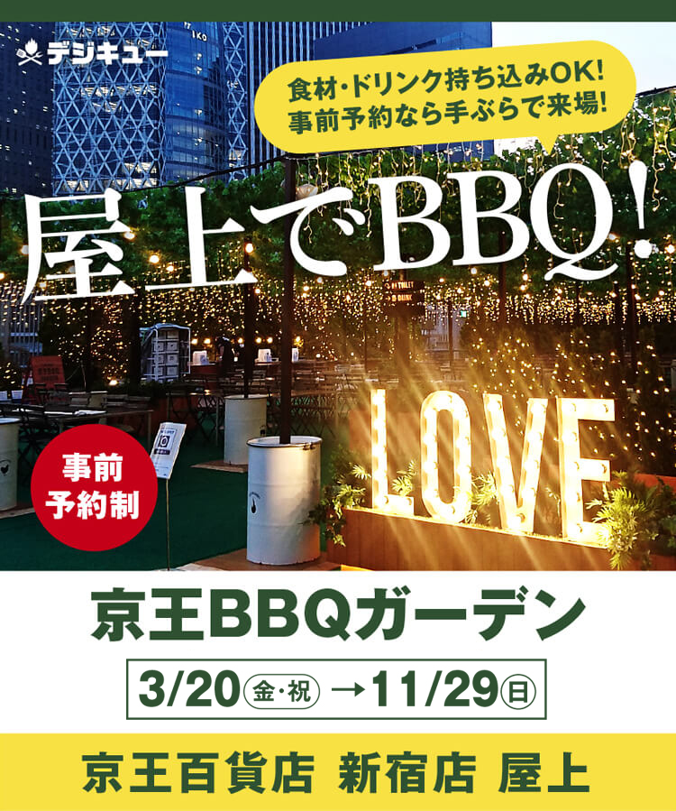 京王BBQガーデン｜京王百貨店 新宿店