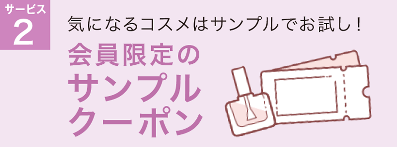 サービス2 気になるコスメはサンプルでお試し！会員限定のサンプルクーポン