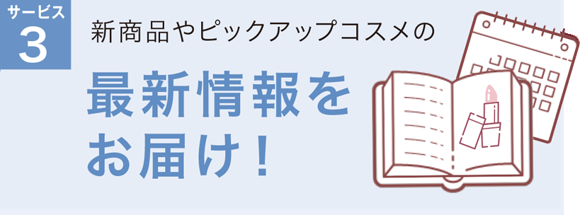 サービス3 コスメの新発売情報やキレイを叶えるピックアップコスメをお届け！