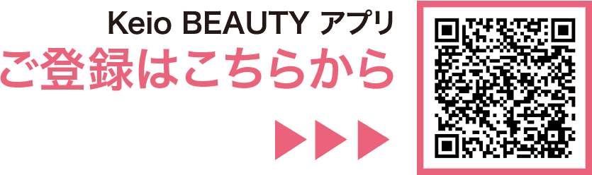 Keio BEAUTY LINEアプリご登録はこちら