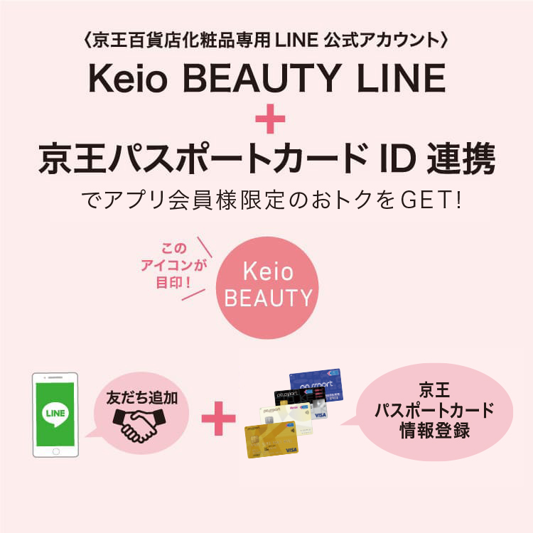 Keio BEAUTYアプリ会員登録・サービスについて