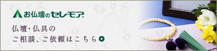 仏壇・仏具のご相談、ご依頼はこちら
