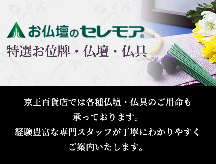 お仏壇のセレモア 特選お位牌・仏壇・仏具｜京王百貨店