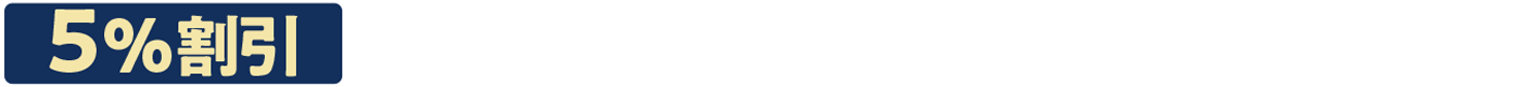 聖蹟桜ヶ丘店 対象売場・商品