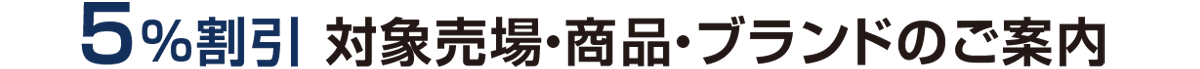 5%割引 対象売場・商品・ブランドのご案内