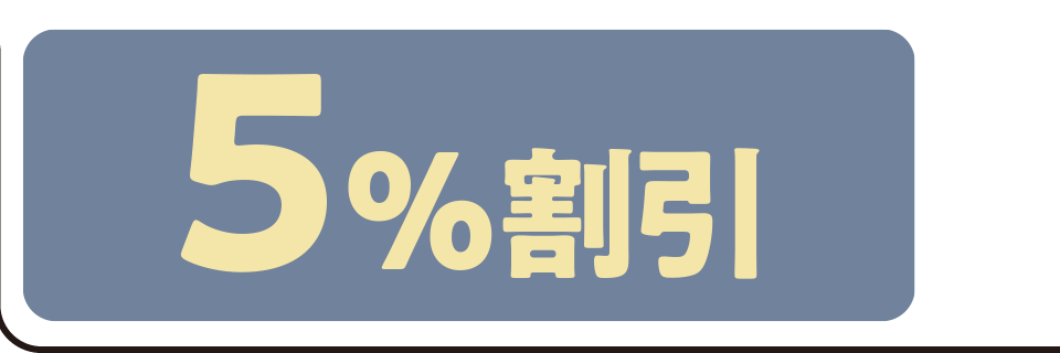 5%割引