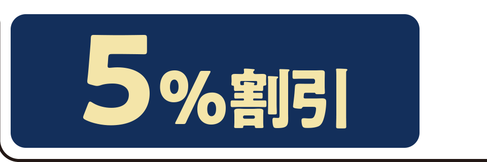 5%割引