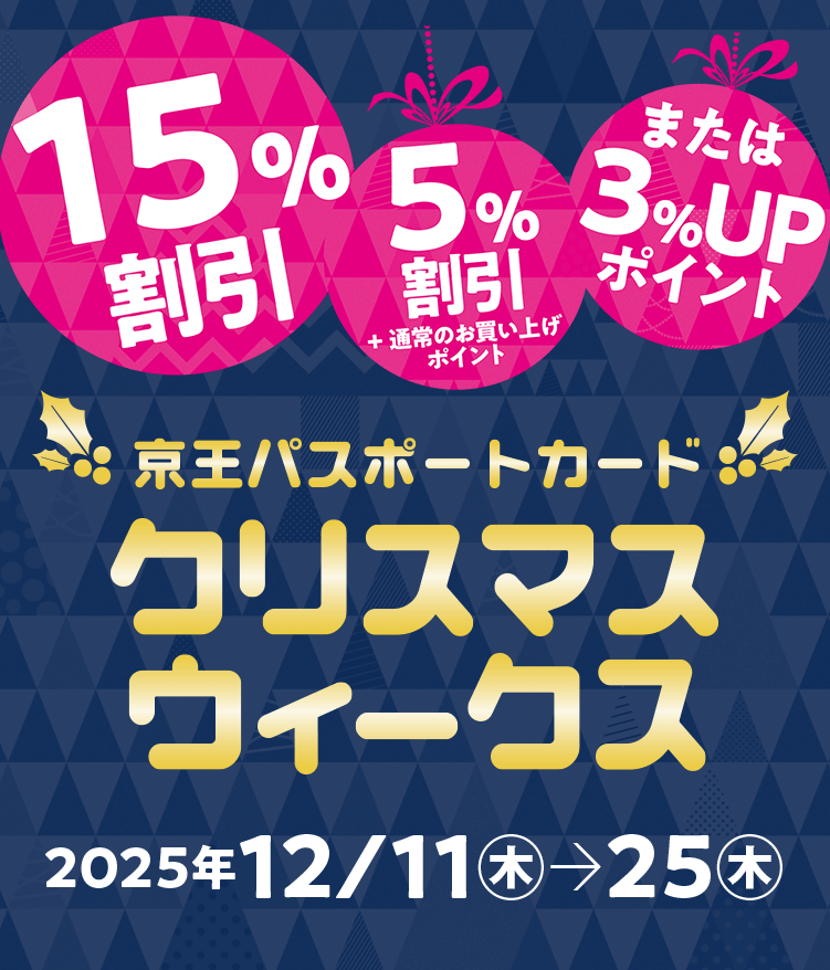 京王パスポートカード クリスマスウィークス｜京王百貨店