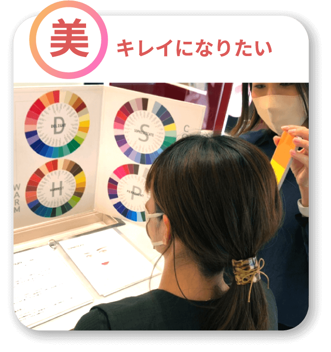 「美」キレイになりたい