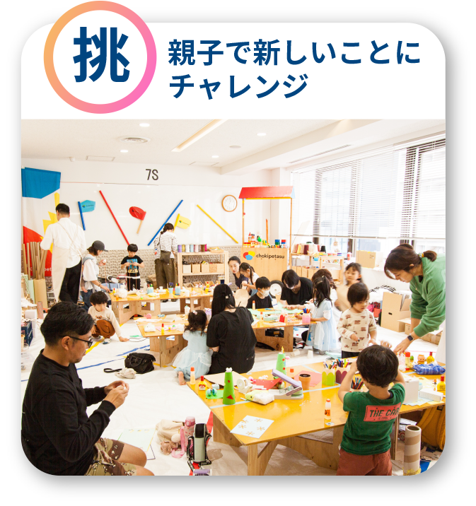 「挑」親子で新しいことにチャレンジしたい
