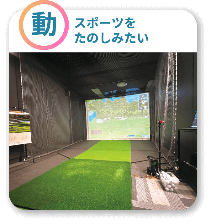 「動」スポーツをたのしみたい