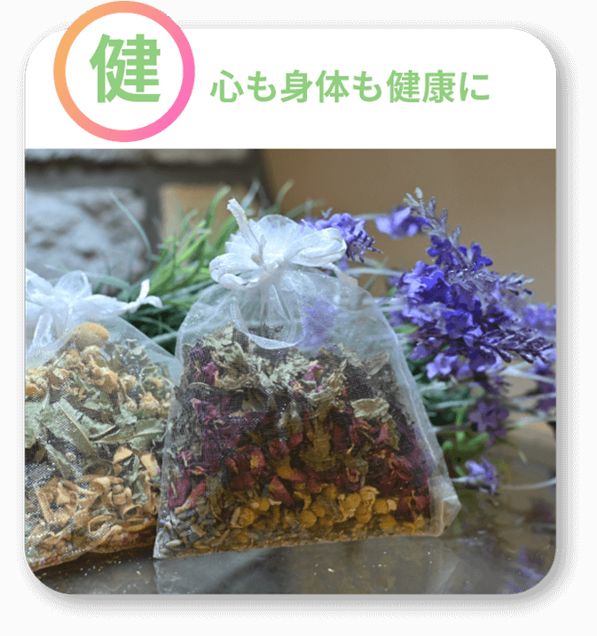 「健」心も体も健康に