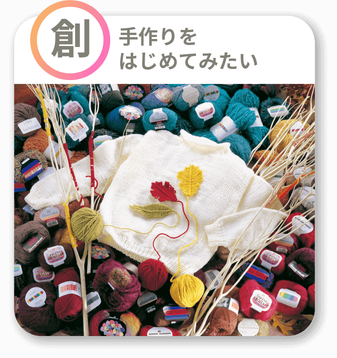 「創」手作りをはじめてみたい