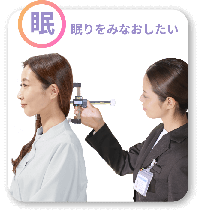 「眠」眠りを見なおしたい
