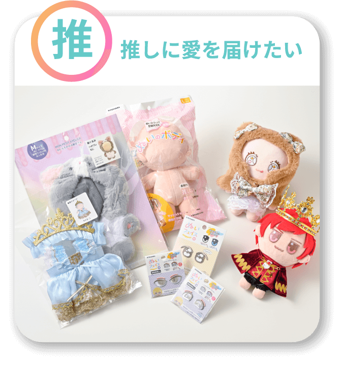 「推」推しに愛を届けたい