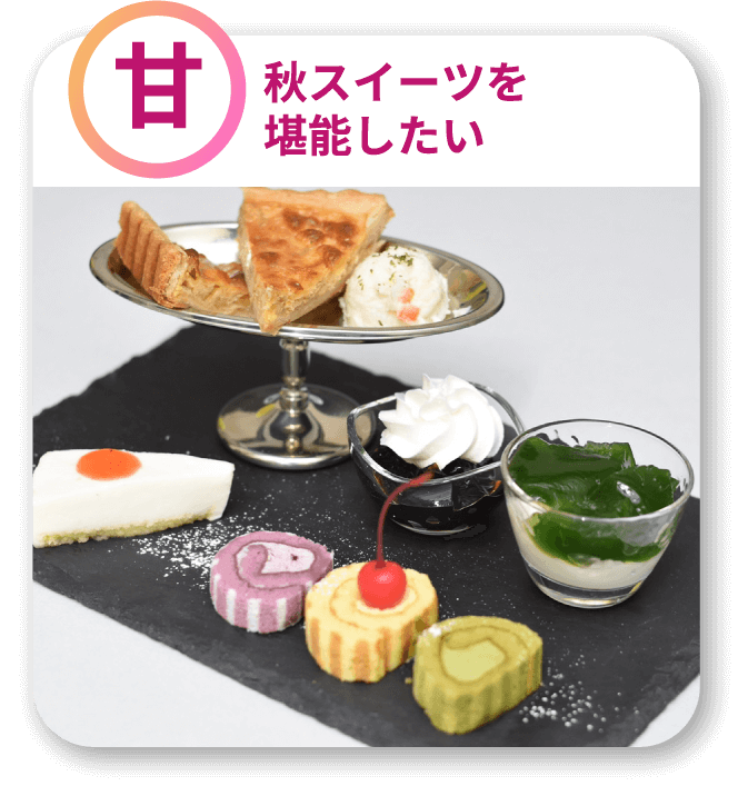 「甘」スイーツを堪能したい