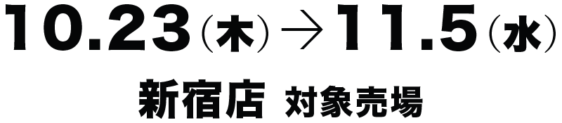 10.23（木）→11.5（水）新宿店各対象売場