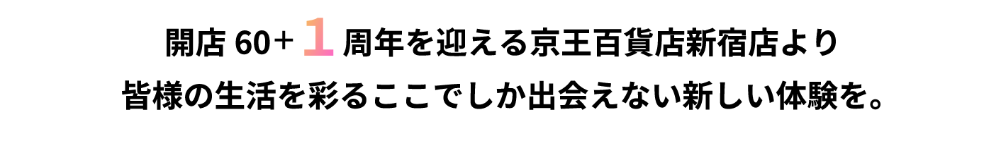 皆様の生活を彩るここでしか出会えない新しい体験を。