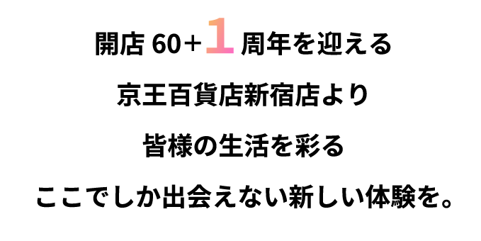 開店60+1周年を迎える京王百貨店新宿店より