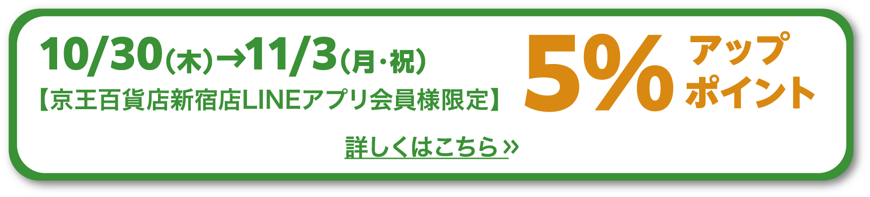 5％アップポイント 詳しくはこちら