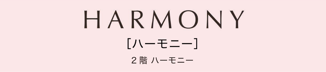 ［ハーモニー］2階