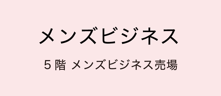 ［メンズビジネス］5階 メンズビジネス