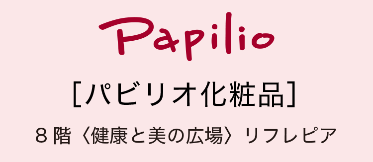 ［パビリオ化粧品］8階 リフレピア