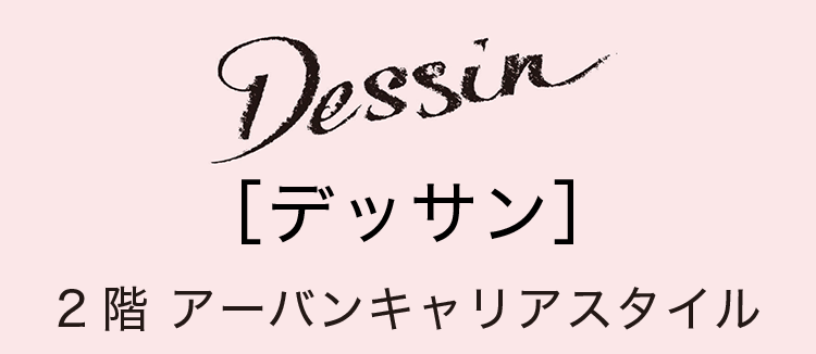 ［デッサン］2階 アーバンキャリアスタイル