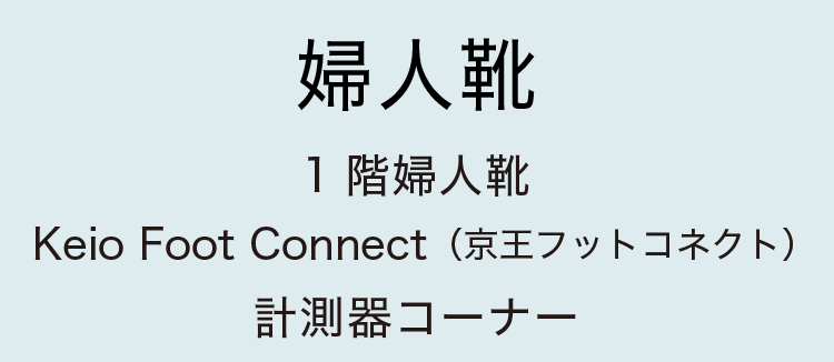 ［婦人靴］1階婦人靴 KFC計測器コーナー
