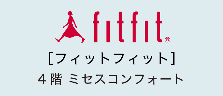 ［フィットフィット］4階 ミセスコンフォート