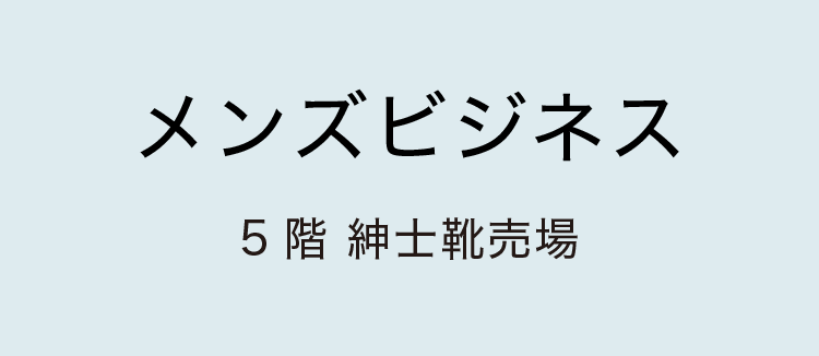 ［メンズビジネス］5階 紳士靴