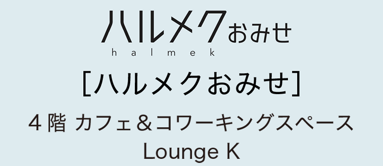 ［ハルメクおみせ］4階 ラウンジK