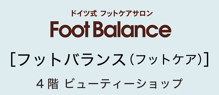［フットバランス］4階 ビューティーショップ