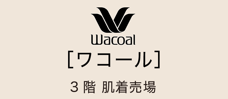 ［ワコール］3階 肌着売場