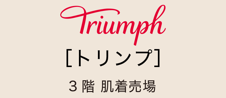 ［トリンプ］3階 肌着売場