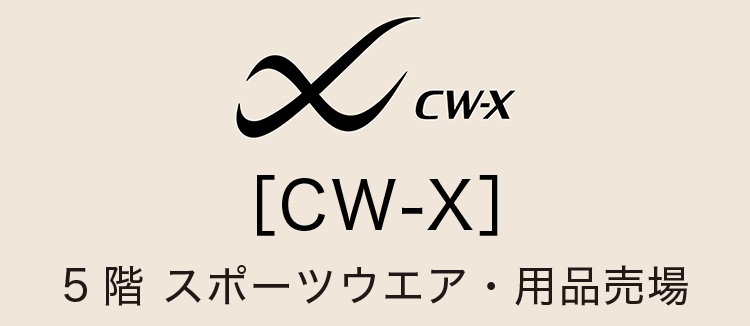 ［CW-X］5階 スポーツウェア・用品