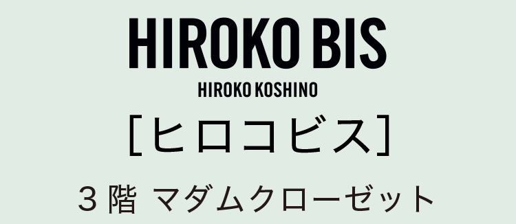 ［ヒロコビス］3階 マダムクローゼット