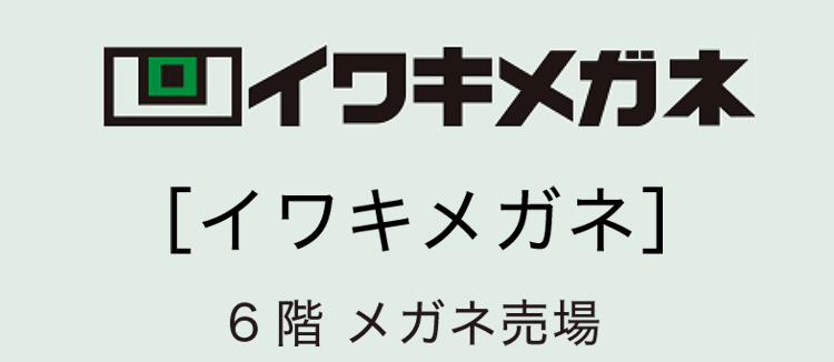 ［イワキメガネ］6階 メガネ売場