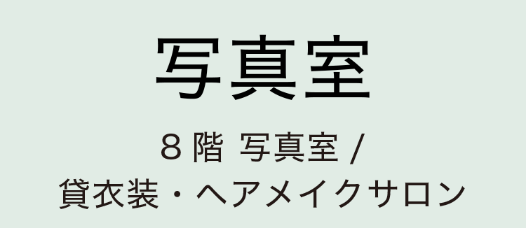 ［写真室］8階 写真室