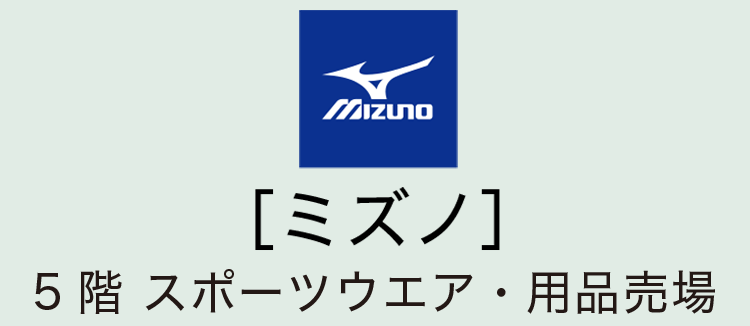 ［ミズノ］5階 スポーツウェア・用品