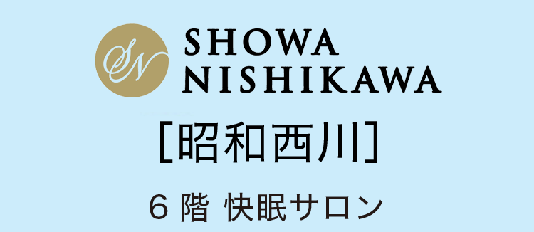［昭和西川］6階 快眠サロン