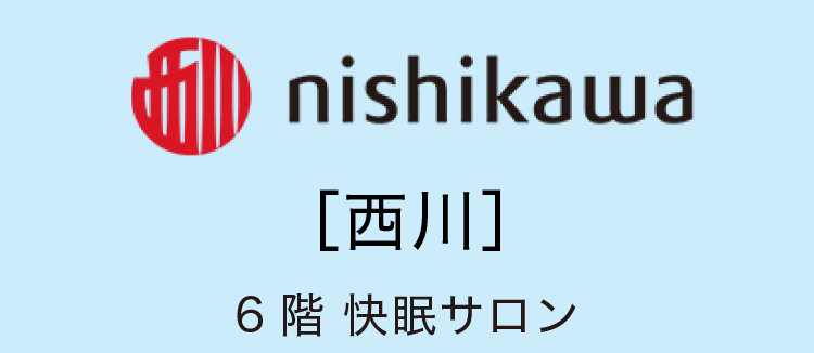［西川］6階 快眠サロン