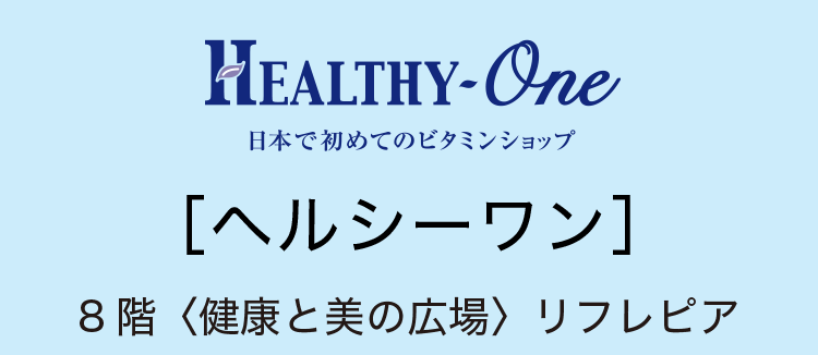 ［ヘルシーワン］8階 リフレピア