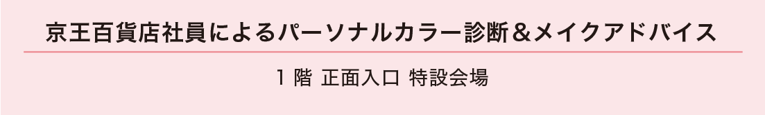 京王百貨店社員によるパーソナルカラー診断 1階 正面入口 特設会場
