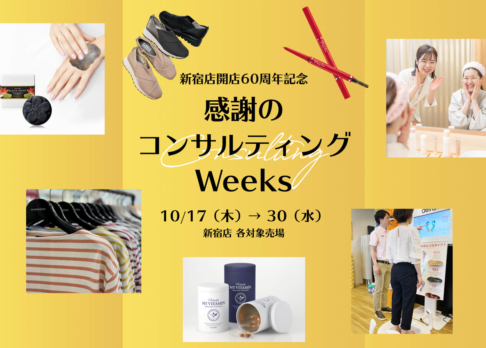 新宿店60周年記念 感謝のコンサルティングウィークス｜京王百貨店 新宿店