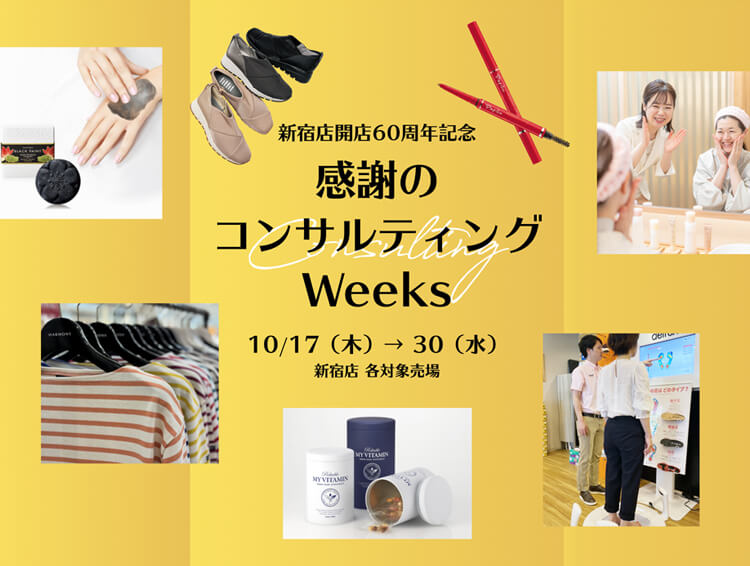 新宿店60周年記念 感謝のコンサルティングウィークス｜京王百貨店 新宿店