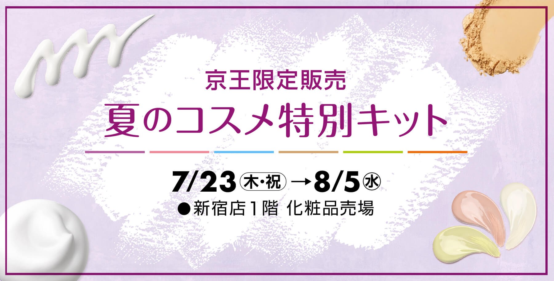 2020 Summer コスメセット販売｜京王百貨店 新宿店