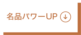 名品パワーアップ