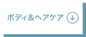 ボディ＆ヘアケア