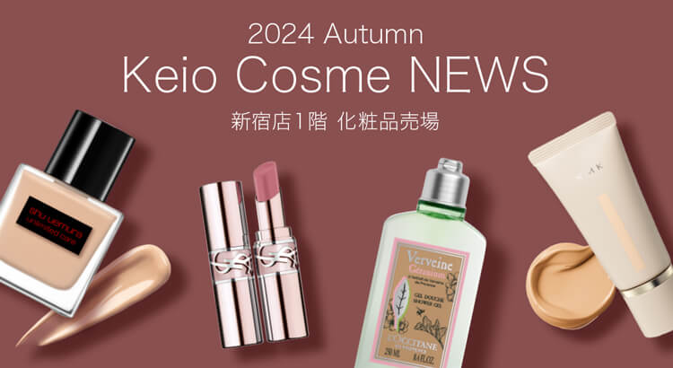 2024 Autumn Keio Cosme NEWS｜京王百貨店 新宿店